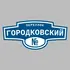 Адресная табличка переулок Городковский на дом | ПолиЦентр, мастерская рекламы _ 3
