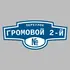 Адресная табличка переулок Громовой 2-й на дом | ПолиЦентр, мастерская рекламы _ 3