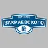 Адресная табличка переулок Закраевского на дом | ПолиЦентр, мастерская рекламы _ 3