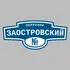 Адресная табличка переулок Заостровский на дом | ПолиЦентр, мастерская рекламы _ 3