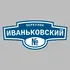 Адресная табличка переулок Иваньковский на дом | ПолиЦентр, мастерская рекламы _ 3