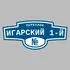 Адресная табличка переулок Игарский 1-й на дом | ПолиЦентр, мастерская рекламы _ 3