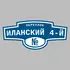 Адресная табличка переулок Иланский 4-й на дом | ПолиЦентр, мастерская рекламы _ 3