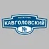 Адресная табличка переулок Кавголовский на дом | ПолиЦентр, мастерская рекламы _ 3