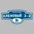 Адресная табличка переулок Кленовый 3-й на дом | ПолиЦентр, мастерская рекламы _ 3