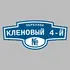 Адресная табличка переулок Кленовый 4-й на дом | ПолиЦентр, мастерская рекламы _ 3