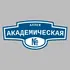 Адресная табличка аллея Академическая на дом | ПолиЦентр, мастерская рекламы _ 3