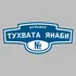Адресная табличка бульвар Тухвата Янаби на дом | ПолиЦентр, мастерская рекламы _ 3