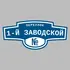 Адресная табличка переулок 1-й Заводской на дом | ПолиЦентр, мастерская рекламы _ 3