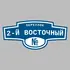 Адресная табличка переулок 2-й Восточный на дом | ПолиЦентр, мастерская рекламы _ 3