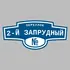 Адресная табличка переулок 2-й Запрудный на дом | ПолиЦентр, мастерская рекламы _ 3