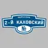 Адресная табличка переулок 2-й Каховский на дом | ПолиЦентр, мастерская рекламы _ 3