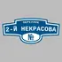 Адресная табличка переулок 2-й Некрасова на дом | ПолиЦентр, мастерская рекламы _ 3