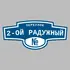 Адресная табличка переулок 2-ой Радужный на дом | ПолиЦентр, мастерская рекламы _ 3