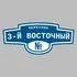 Адресная табличка переулок 3-й Восточный на дом | ПолиЦентр, мастерская рекламы _ 3
