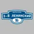 Адресная табличка переулок 3-й Ленинский на дом | ПолиЦентр, мастерская рекламы _ 3