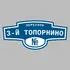 Адресная табличка переулок 3-й Топорнино на дом | ПолиЦентр, мастерская рекламы _ 3
