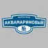 Адресная табличка переулок Аквамариновый на дом | ПолиЦентр, мастерская рекламы _ 3