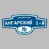 Адресная табличка переулок Ангарский 1-й на дом | ПолиЦентр, мастерская рекламы _ 3