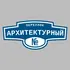 Адресная табличка переулок Архитектурный на дом | ПолиЦентр, мастерская рекламы _ 3