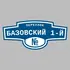 Адресная табличка переулок Базовский 1-й на дом | ПолиЦентр, мастерская рекламы _ 3