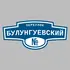 Адресная табличка переулок Булунгуевский на дом | ПолиЦентр, мастерская рекламы _ 3
