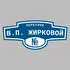 Адресная табличка переулок В.П. Жирковой на дом | ПолиЦентр, мастерская рекламы _ 3
