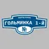 Адресная табличка переулок Гольминка 1-й на дом | ПолиЦентр, мастерская рекламы _ 3