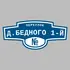 Адресная табличка переулок Д.Бедного 1-й на дом | ПолиЦентр, мастерская рекламы _ 3