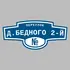 Адресная табличка переулок Д.Бедного 2-й на дом | ПолиЦентр, мастерская рекламы _ 3