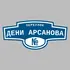 Адресная табличка переулок Дени Арсанова на дом | ПолиЦентр, мастерская рекламы _ 3