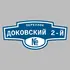 Адресная табличка переулок Доковский 2-й на дом | ПолиЦентр, мастерская рекламы _ 3