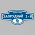 Адресная табличка переулок Запрудный 1-й на дом | ПолиЦентр, мастерская рекламы _ 3