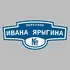 Адресная табличка переулок Ивана Ярыгина на дом | ПолиЦентр, мастерская рекламы _ 3