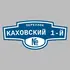 Адресная табличка переулок Каховский 1-й на дом | ПолиЦентр, мастерская рекламы _ 3