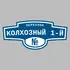 Адресная табличка переулок Колхозный 1-й на дом | ПолиЦентр, мастерская рекламы _ 3