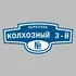 Адресная табличка переулок Колхозный 3-й на дом | ПолиЦентр, мастерская рекламы _ 3