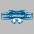 Адресная табличка переулок Комсомольксий на дом | ПолиЦентр, мастерская рекламы _ 3