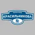 Адресная табличка переулок Красильникова на дом | ПолиЦентр, мастерская рекламы _ 3