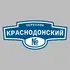 Адресная табличка переулок Краснодонский на дом | ПолиЦентр, мастерская рекламы _ 3