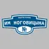 Адресная табличка переулок им Ноговицына на дом | ПолиЦентр, мастерская рекламы _ 3