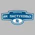 Адресная табличка переулок им Пастуховых на дом | ПолиЦентр, мастерская рекламы _ 3