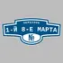 Адресная табличка переулок 1-й 8-е Марта на дом | ПолиЦентр, мастерская рекламы _ 3