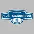 Адресная табличка переулок 1-й Балинский на дом | ПолиЦентр, мастерская рекламы _ 3