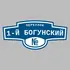 Адресная табличка переулок 1-й Богунский на дом | ПолиЦентр, мастерская рекламы _ 3