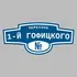 Адресная табличка переулок 1-й Гофицкого на дом | ПолиЦентр, мастерская рекламы _ 3