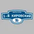 Адресная табличка переулок 1-й Кировский на дом | ПолиЦентр, мастерская рекламы _ 3