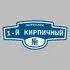 Адресная табличка переулок 1-й Кирпичный на дом | ПолиЦентр, мастерская рекламы _ 3