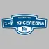 Адресная табличка переулок 1-й Киселевка на дом | ПолиЦентр, мастерская рекламы _ 3