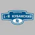Адресная табличка переулок 1-й Кубанский на дом | ПолиЦентр, мастерская рекламы _ 3